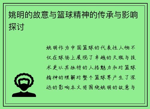 姚明的故意与篮球精神的传承与影响探讨