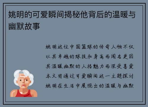 姚明的可爱瞬间揭秘他背后的温暖与幽默故事