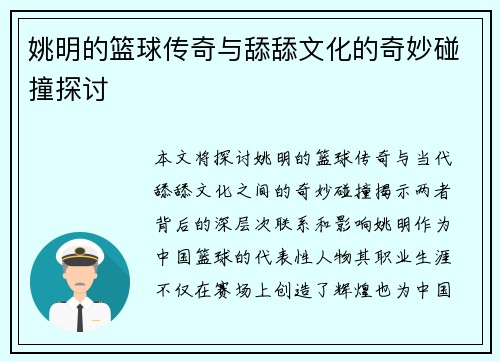 姚明的篮球传奇与舔舔文化的奇妙碰撞探讨