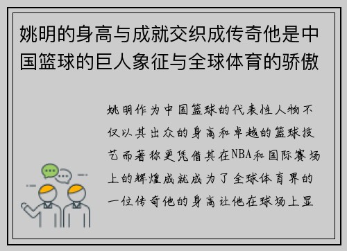 姚明的身高与成就交织成传奇他是中国篮球的巨人象征与全球体育的骄傲