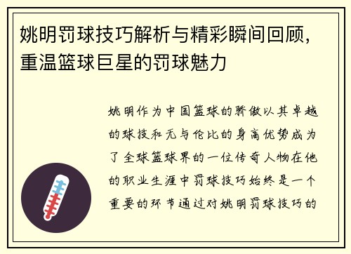 姚明罚球技巧解析与精彩瞬间回顾，重温篮球巨星的罚球魅力