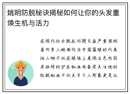 姚明防脱秘诀揭秘如何让你的头发重焕生机与活力