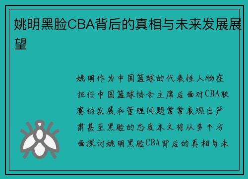 姚明黑脸CBA背后的真相与未来发展展望