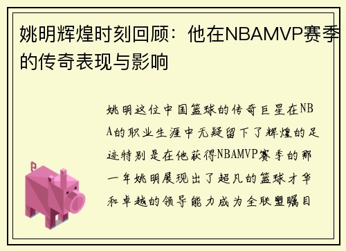 姚明辉煌时刻回顾：他在NBAMVP赛季的传奇表现与影响