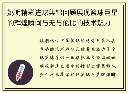姚明精彩进球集锦回顾展现篮球巨星的辉煌瞬间与无与伦比的技术魅力