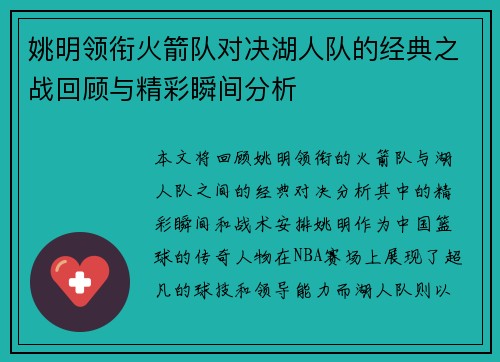 姚明领衔火箭队对决湖人队的经典之战回顾与精彩瞬间分析