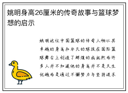 姚明身高26厘米的传奇故事与篮球梦想的启示