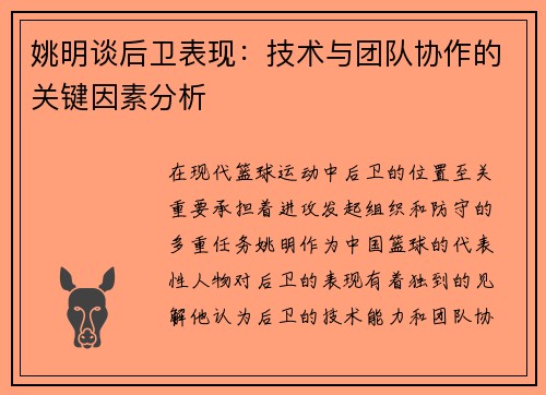 姚明谈后卫表现：技术与团队协作的关键因素分析