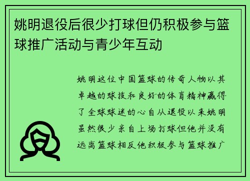 姚明退役后很少打球但仍积极参与篮球推广活动与青少年互动