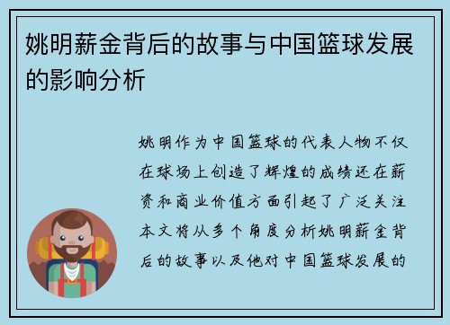 姚明薪金背后的故事与中国篮球发展的影响分析