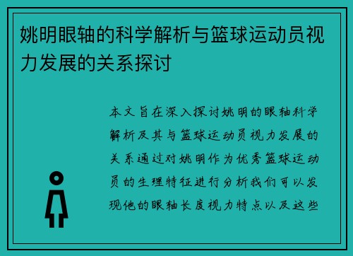 姚明眼轴的科学解析与篮球运动员视力发展的关系探讨