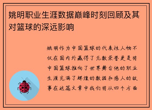 姚明职业生涯数据巅峰时刻回顾及其对篮球的深远影响