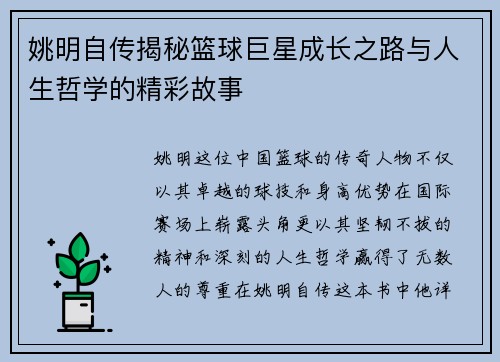 姚明自传揭秘篮球巨星成长之路与人生哲学的精彩故事
