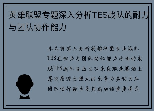 英雄联盟专题深入分析TES战队的耐力与团队协作能力