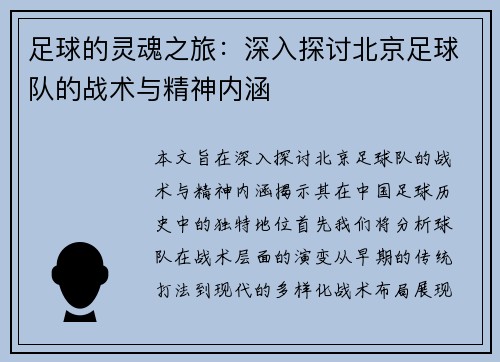 足球的灵魂之旅：深入探讨北京足球队的战术与精神内涵
