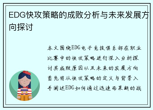 EDG快攻策略的成败分析与未来发展方向探讨
