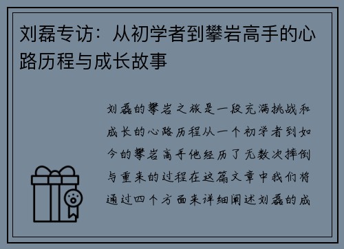刘磊专访：从初学者到攀岩高手的心路历程与成长故事