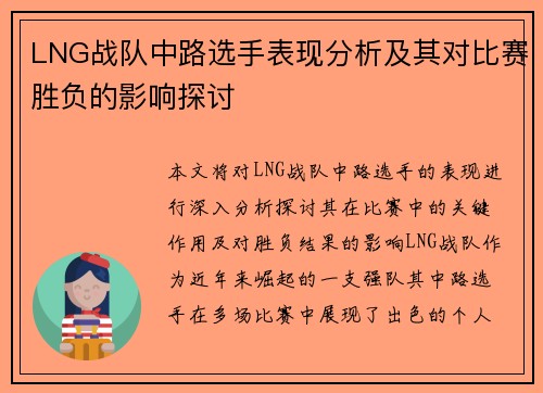 LNG战队中路选手表现分析及其对比赛胜负的影响探讨