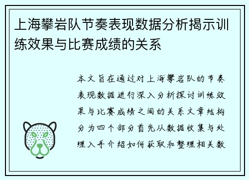 上海攀岩队节奏表现数据分析揭示训练效果与比赛成绩的关系