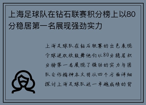 上海足球队在钻石联赛积分榜上以80分稳居第一名展现强劲实力