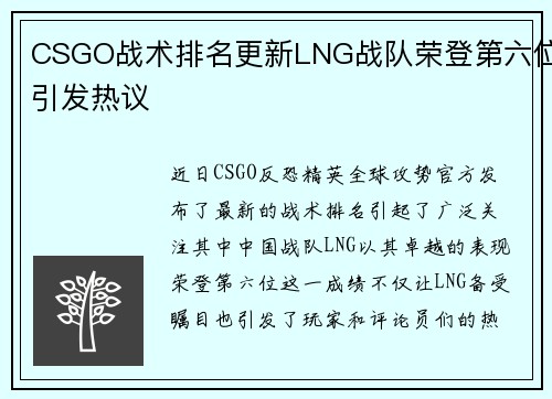 CSGO战术排名更新LNG战队荣登第六位引发热议