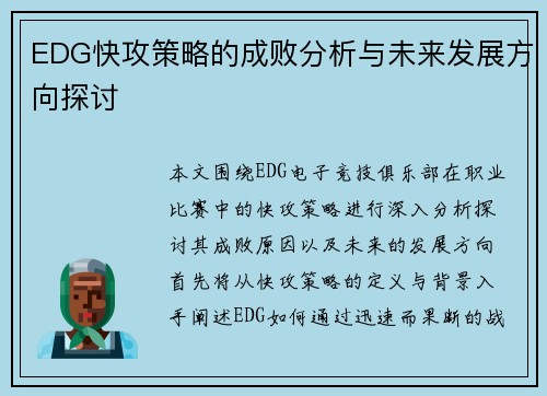 EDG快攻策略的成败分析与未来发展方向探讨
