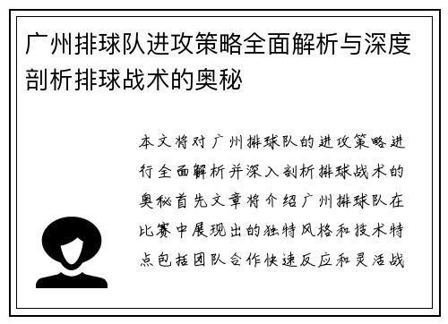 广州排球队进攻策略全面解析与深度剖析排球战术的奥秘
