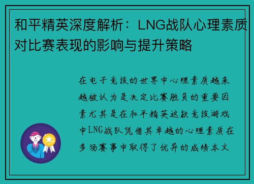 和平精英深度解析：LNG战队心理素质对比赛表现的影响与提升策略