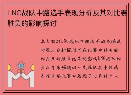 LNG战队中路选手表现分析及其对比赛胜负的影响探讨