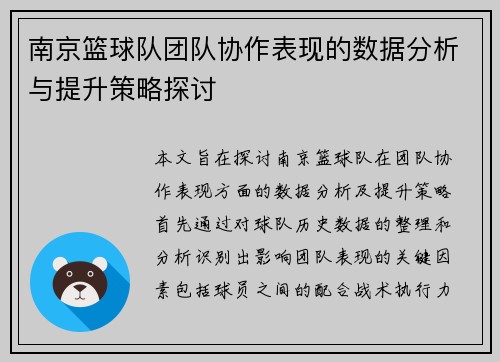 南京篮球队团队协作表现的数据分析与提升策略探讨
