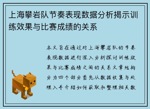 上海攀岩队节奏表现数据分析揭示训练效果与比赛成绩的关系