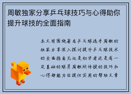 周敏独家分享乒乓球技巧与心得助你提升球技的全面指南