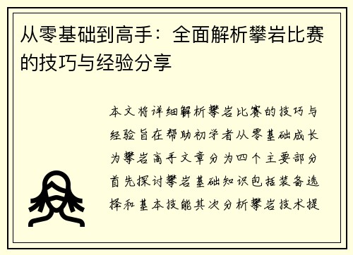 从零基础到高手：全面解析攀岩比赛的技巧与经验分享