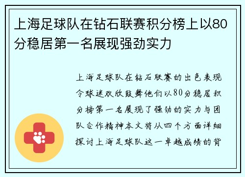 上海足球队在钻石联赛积分榜上以80分稳居第一名展现强劲实力