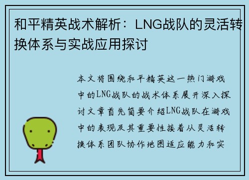 和平精英战术解析：LNG战队的灵活转换体系与实战应用探讨