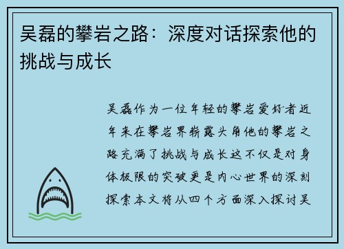 吴磊的攀岩之路：深度对话探索他的挑战与成长