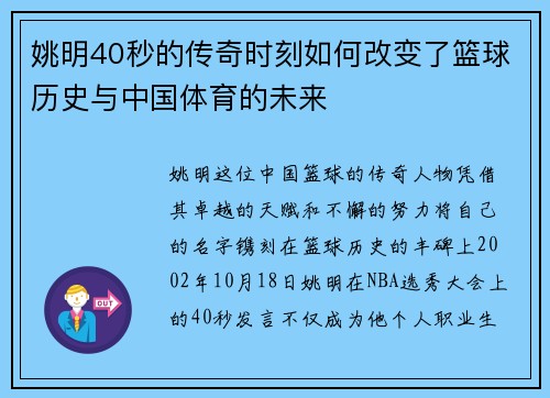 姚明40秒的传奇时刻如何改变了篮球历史与中国体育的未来