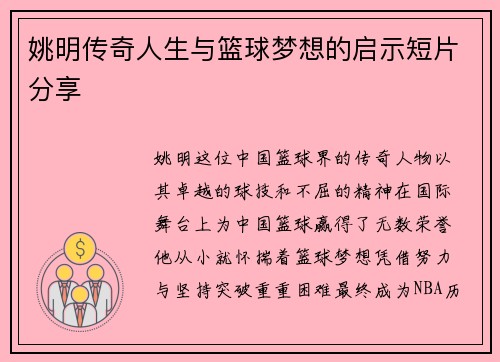 姚明传奇人生与篮球梦想的启示短片分享