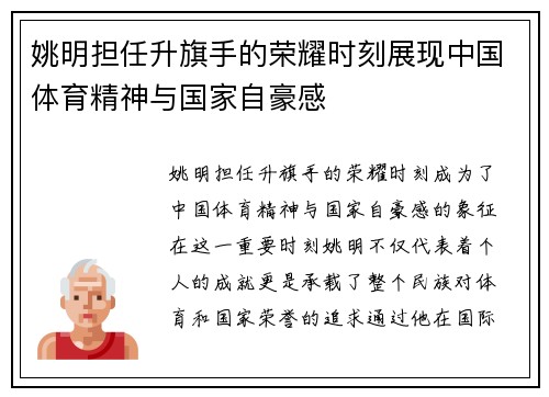姚明担任升旗手的荣耀时刻展现中国体育精神与国家自豪感