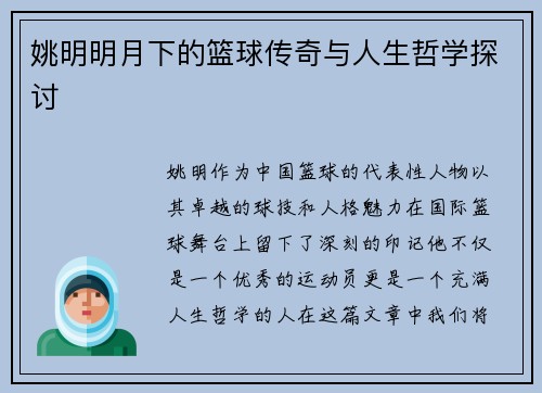 姚明明月下的篮球传奇与人生哲学探讨