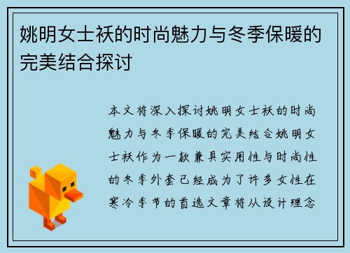 姚明女士袄的时尚魅力与冬季保暖的完美结合探讨