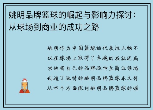 姚明品牌篮球的崛起与影响力探讨：从球场到商业的成功之路