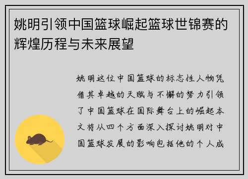 姚明引领中国篮球崛起篮球世锦赛的辉煌历程与未来展望