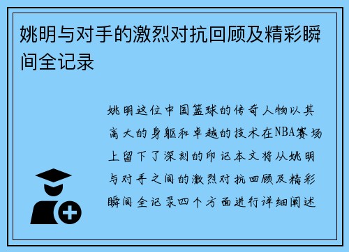 姚明与对手的激烈对抗回顾及精彩瞬间全记录