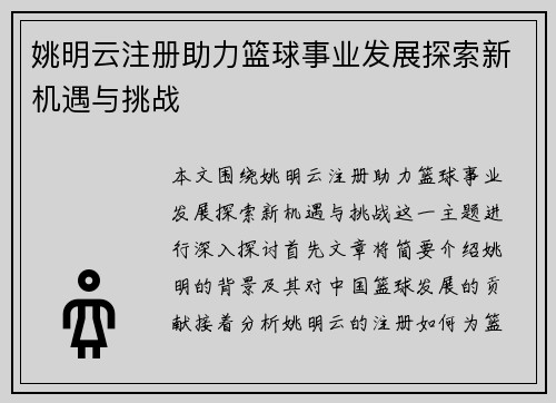 姚明云注册助力篮球事业发展探索新机遇与挑战