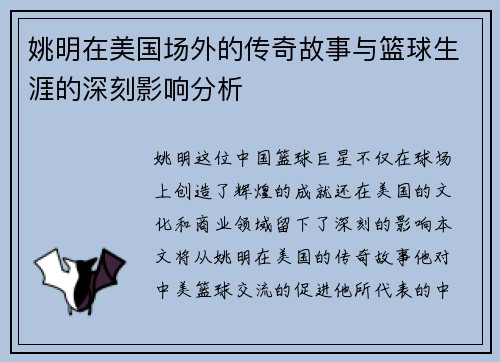姚明在美国场外的传奇故事与篮球生涯的深刻影响分析