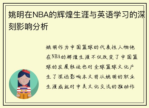 姚明在NBA的辉煌生涯与英语学习的深刻影响分析