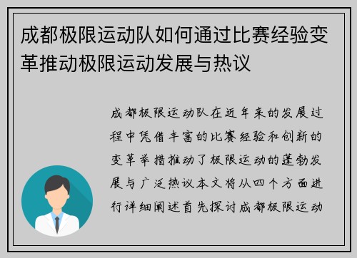 成都极限运动队如何通过比赛经验变革推动极限运动发展与热议