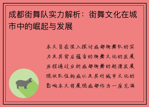成都街舞队实力解析：街舞文化在城市中的崛起与发展