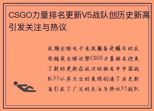 CSGO力量排名更新V5战队创历史新高引发关注与热议